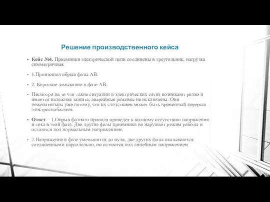 Решение производственного кейса Кейс №4. Приемники электрической цепи соединены в