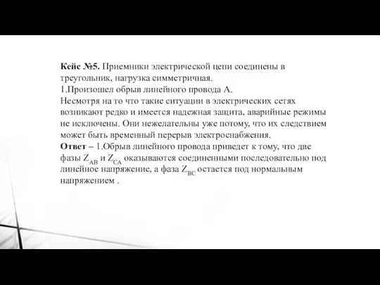 Кейс №5. Приемники электрической цепи соединены в треугольник, нагрузка симметричная.