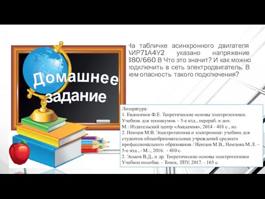 На табличке асинхронного двигателя АИР71А4У2 указано напряжение 380/660 В Что