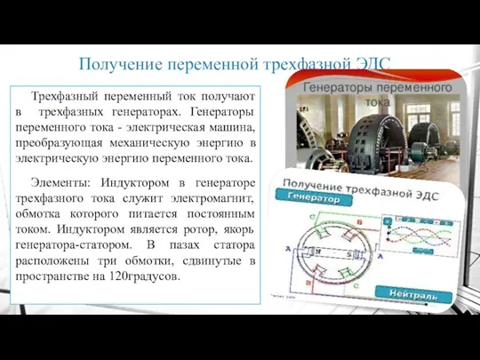 Получение переменной трехфазной ЭДС Трехфазный переменный ток получают в трехфазных