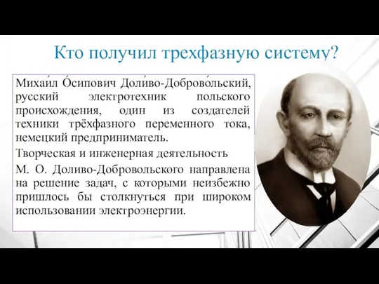 Кто получил трехфазную систему? Михаи́л О́сипович Доли́во-Доброво́льский, русский электротехник польского