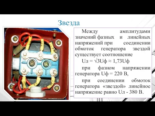 звезда Между амплитудами значений фазных и линейных напряжений при соединении