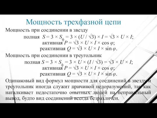 Мощность трехфазной цепи Мощность при соединении в звезду полная S