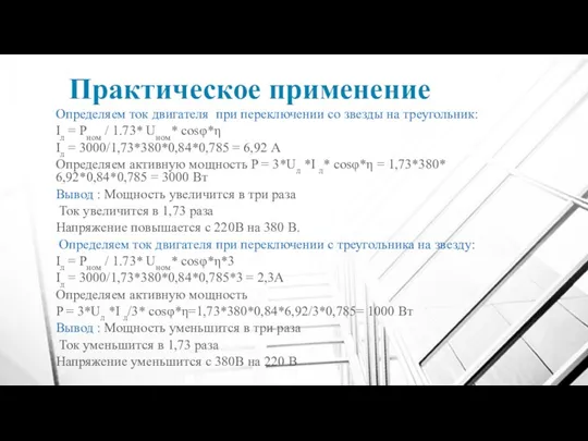 Практическое применение Определяем ток двигателя при переключении со звезды на