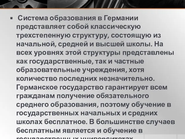 Система образования в Германии представляет собой классическую трехстепенную структуру, состоящую