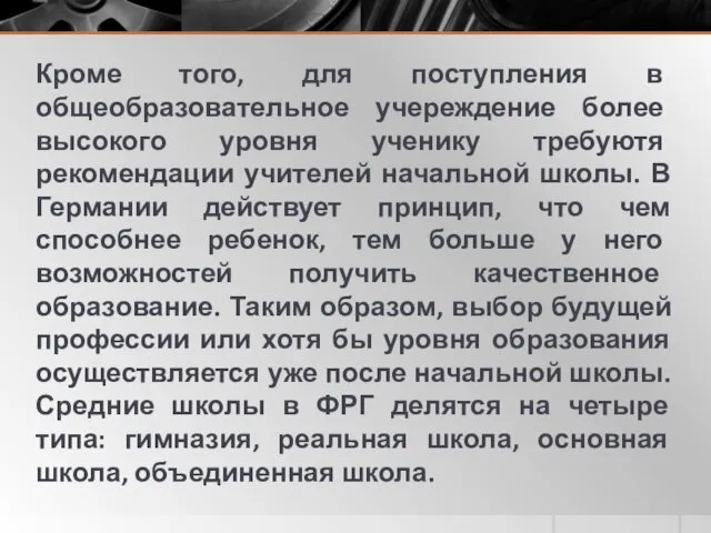 Кроме того, для поступления в общеобразовательное учереждение более высокого уровня