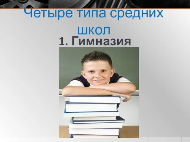 Четыре типа средних школ 1. Гимназия