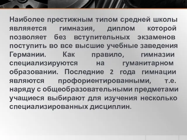 Наиболее престижным типом средней школы являяется гимназия, диплом которой позволяет