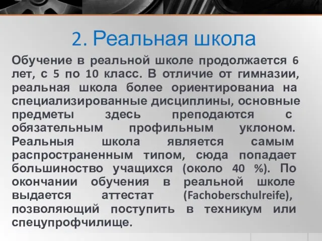 2. Реальная школа Обучение в реальной школе продолжается 6 лет,