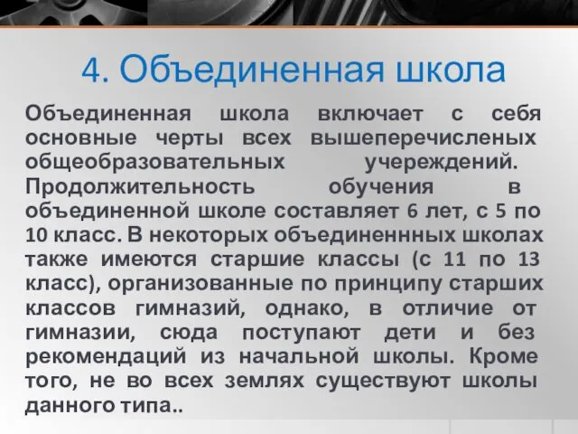 4. Объединенная школа Объединенная школа включает с себя основные черты