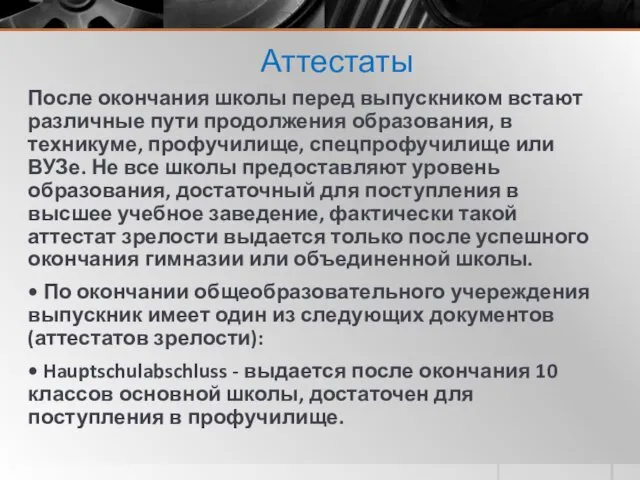 Аттестаты После окончания школы перед выпускником встают различные пути продолжения