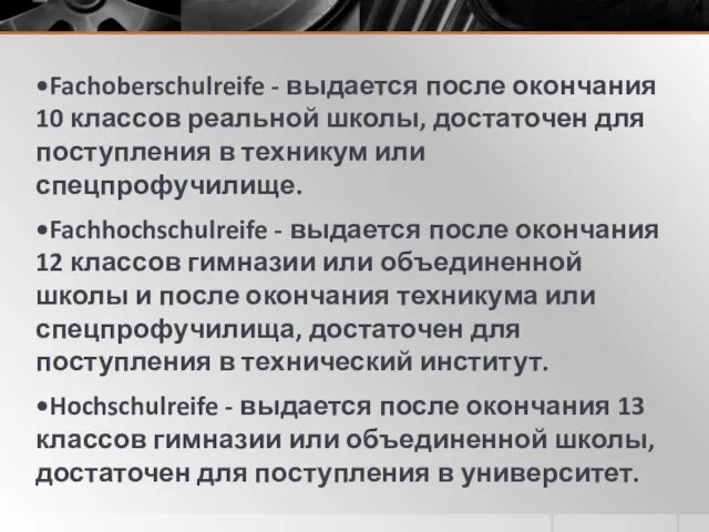 •Fachoberschulreife - выдается после окончания 10 классов реальной школы, достаточен