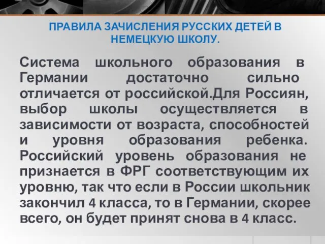 ПРАВИЛА ЗАЧИСЛЕНИЯ РУССКИХ ДЕТЕЙ В НЕМЕЦКУЮ ШКОЛУ. Система школьного образования