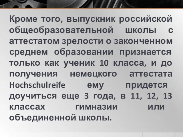 Кроме того, выпускник российской общеобразовательной школы с аттестатом зрелости о