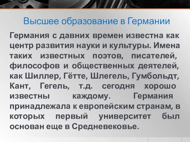 Высшее образование в Германии Германия с давних времен известна как