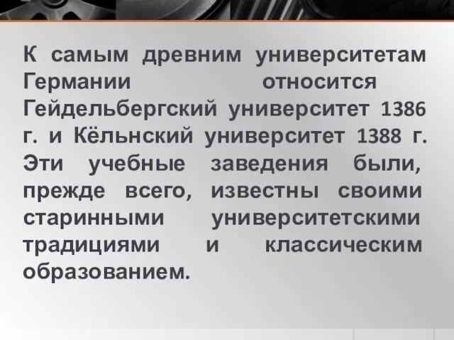 К самым древним университетам Германии относится Гейдельбергский университет 1386 г.