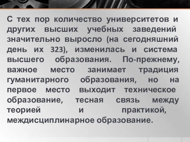 С тех пор количество университетов и других высших учебных заведений