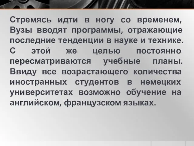 Стремясь идти в ногу со временем, Вузы вводят программы, отражающие