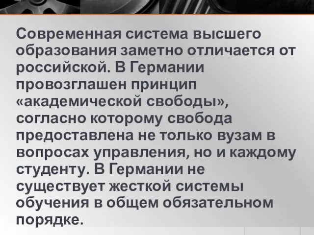 Современная система высшего образования заметно отличается от российской. В Германии