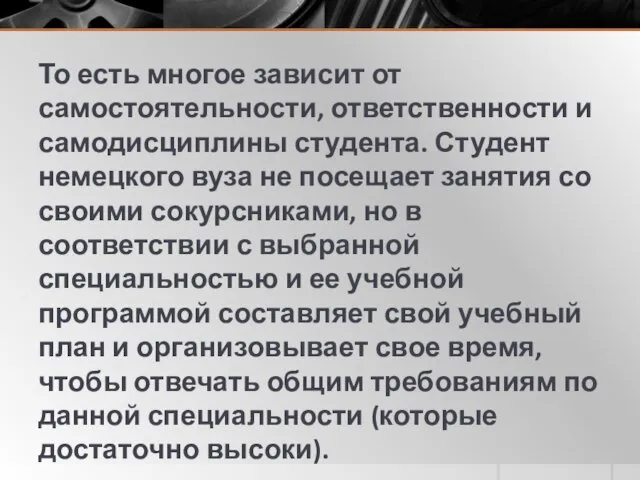 То есть многое зависит от самостоятельности, ответственности и самодисциплины студента.