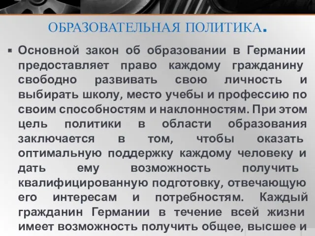 ОБРАЗОВАТЕЛЬНАЯ ПОЛИТИКА. Основной закон об образовании в Германии предоставляет право