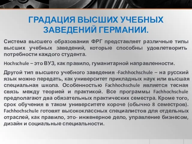 ГРАДАЦИЯ ВЫСШИХ УЧЕБНЫХ ЗАВЕДЕНИЙ ГЕРМАНИИ. Система высшего образования ФРГ представляет