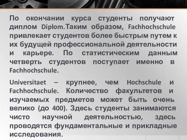 По окончании курса студенты получают диплом Diplom.Таким образом, Fachhochschule привлекает