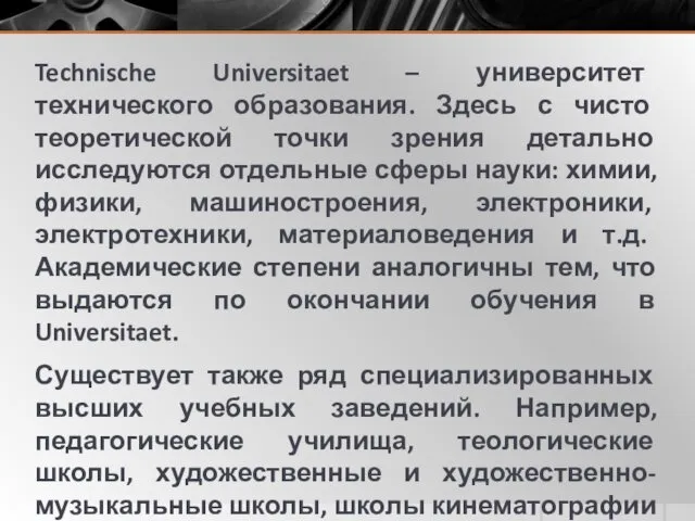 Technische Universitaet – университет технического образования. Здесь с чисто теоретической