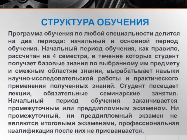 СТРУКТУРА ОБУЧЕНИЯ Программа обучения по любой специальности делится на два