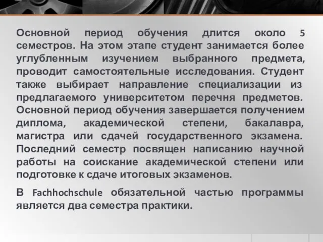 Основной период обучения длится около 5 семестров. На этом этапе