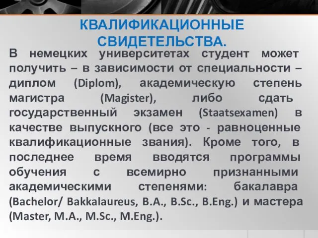 КВАЛИФИКАЦИОННЫЕ СВИДЕТЕЛЬСТВА. В немецких университетах студент может получить – в