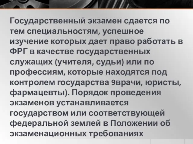 Государственный экзамен сдается по тем специальностям, успешное изучение которых дает