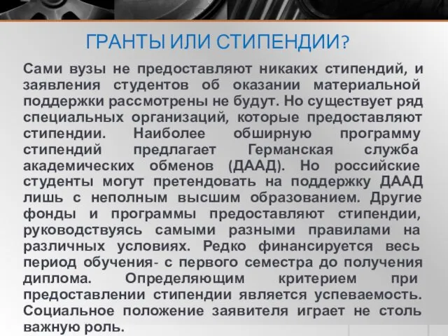 ГРАНТЫ ИЛИ СТИПЕНДИИ? Сами вузы не предоставляют никаких стипендий, и