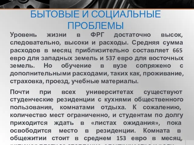 БЫТОВЫЕ И СОЦИАЛЬНЫЕ ПРОБЛЕМЫ Уровень жизни в ФРГ достаточно высок,