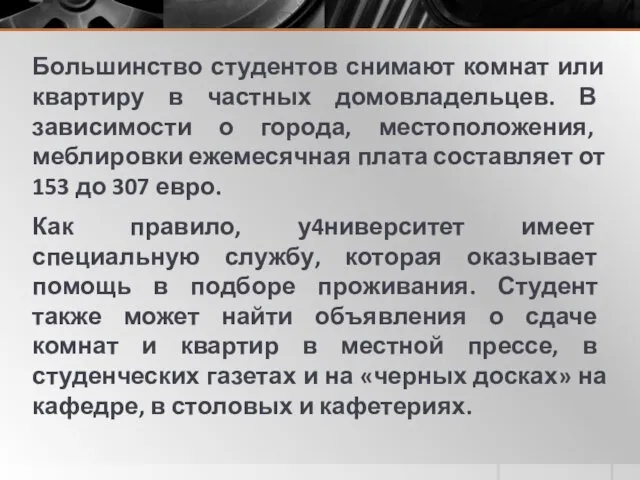 Большинство студентов снимают комнат или квартиру в частных домовладельцев. В