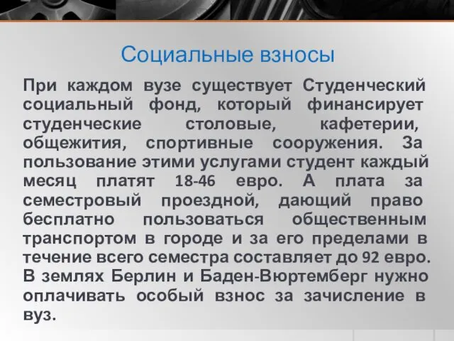 Социальные взносы При каждом вузе существует Студенческий социальный фонд, который