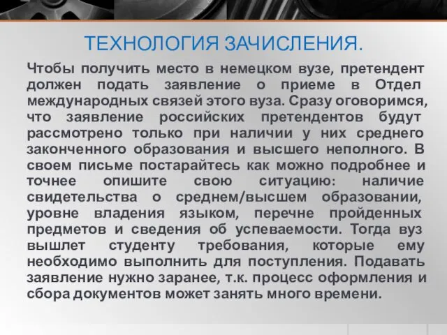 ТЕХНОЛОГИЯ ЗАЧИСЛЕНИЯ. Чтобы получить место в немецком вузе, претендент должен