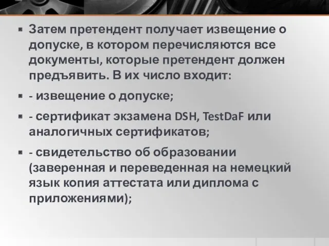 Затем претендент получает извещение о допуске, в котором перечисляются все