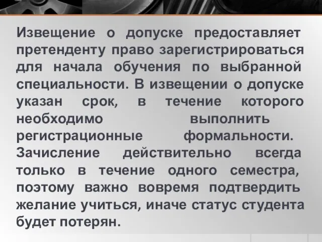 Извещение о допуске предоставляет претенденту право зарегистрироваться для начала обучения