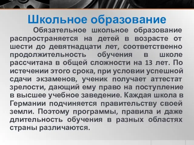 Школьное образование Обязательное школьное образование распространяется на детей в возрасте