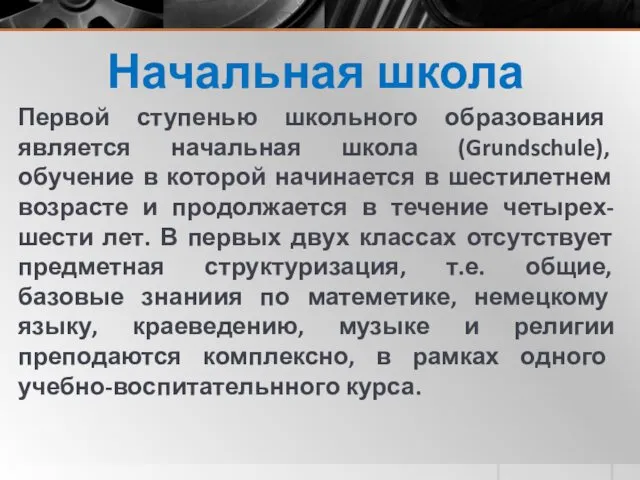 Начальная школа Первой ступенью школьного образования является начальная школа (Grundschule),