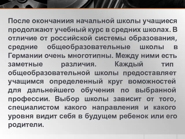 После окончаниия начальной школы учащиеся продолжают учебный курс в средних