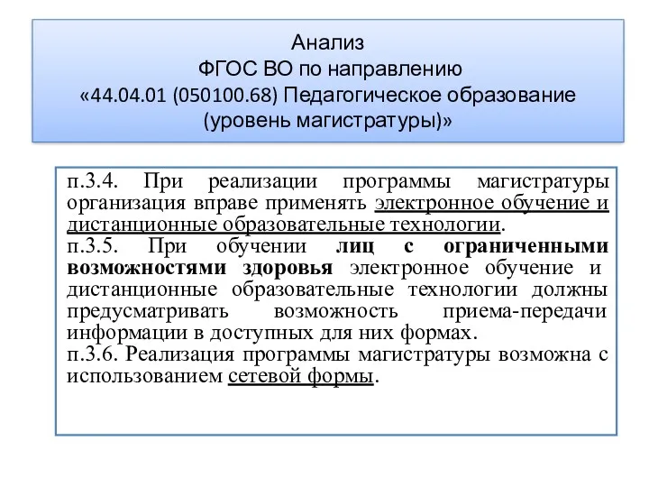 Анализ ФГОС ВО по направлению «44.04.01 (050100.68) Педагогическое образование (уровень