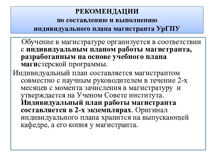 РЕКОМЕНДАЦИИ по составлению и выполнению индивидуального плана магистранта УрГПУ Обучение