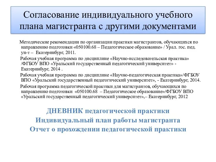 Согласование индивидуального учебного плана магистранта с другими документами Методические рекомендации