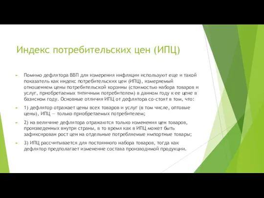 Индекс потребительских цен (ИПЦ) Помимо дефлятора ВВП для измерения инфляции