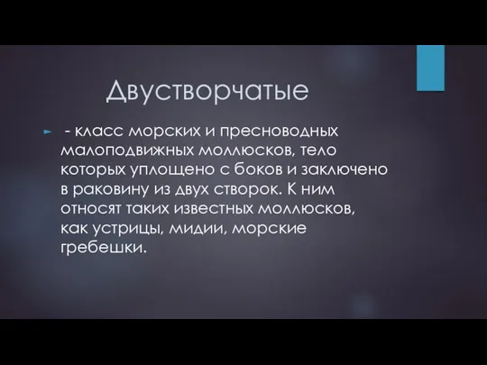 Двустворчатые - класс морских и пресноводных малоподвижных моллюсков, тело которых