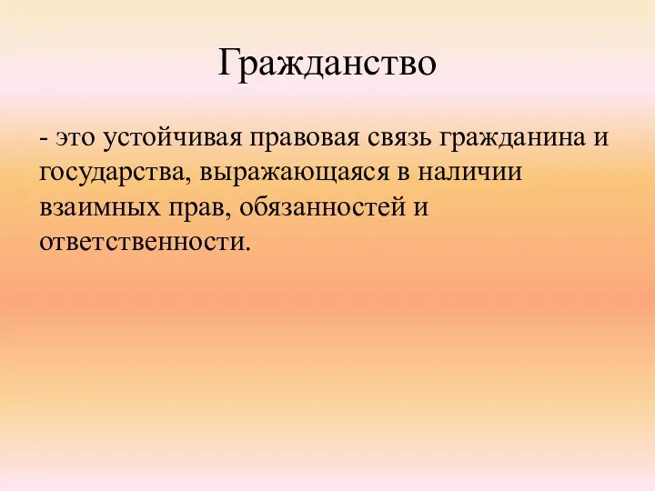 Гражданство - это устойчивая правовая связь гражданина и государства, выражающаяся