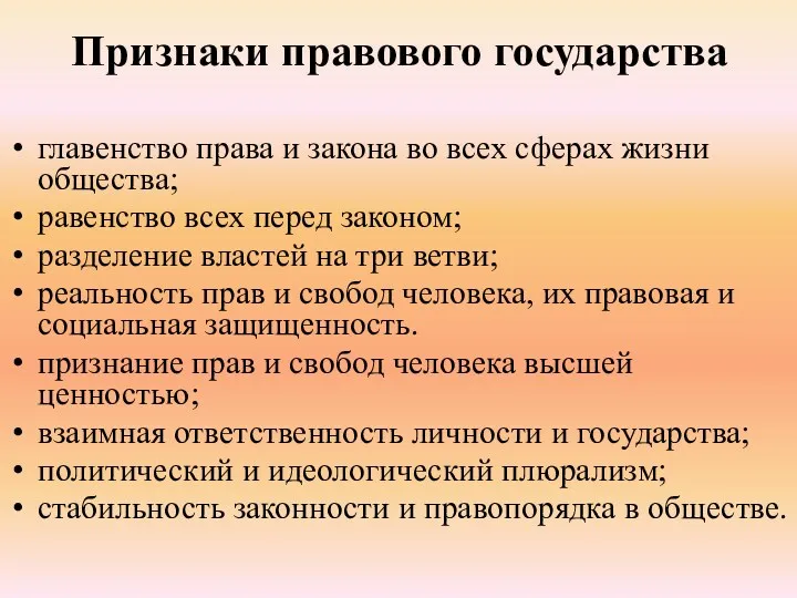 Признаки правового государства главенство права и закона во всех сферах