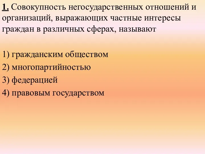 1. Совокупность негосударственных отношений и организаций, выражающих частные интересы граждан